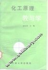 化工原理教与学
