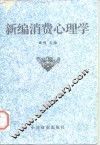 新编消费心理学