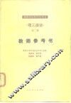 《理工俄语》第3册教师参考书