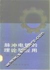 脉冲电镀的理论与应用
