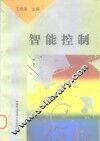 智能控制