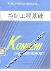 控制工程基础
