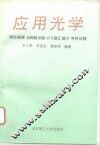 应用光学
