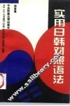 实用日韩对照语法