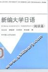 新编大学日语  阅读篇