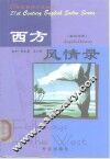 西方风情录