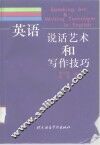 英语说话艺术和写作技巧
