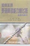 如何实现英语阅读能力的飞跃  技能与练习