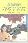 四级阅读技巧与实践
