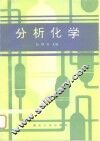 分析化学