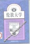 伦敦大学