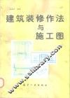 建筑装修作法与施工图