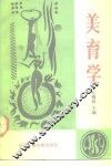 美育学