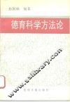 德育科学方法论