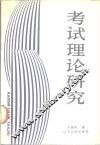 考试理论研究