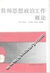 教师思想政治工作概论