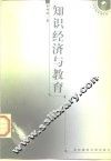 知识经济与教育  教育与21世纪经济社会可持续发展引论