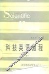 科技英语教程  上