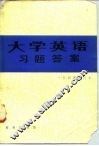 《大学英语》习题答案  一至四册合订本