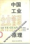 中国工业企业管理原理