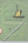 修造船工艺先进经验汇编  第8册  铸工类