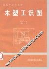 木塑工识图