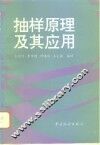 抽样原理及其应用
