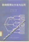 影响图的理论方法与应用