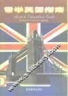 留学英国指南