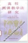 高校两课教学法研究