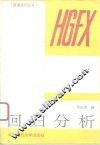 回归分析
