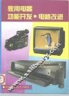 家用电器功能开发·电路改进