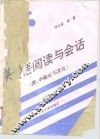 英语阅读与会话  美、中概况与文化
