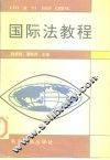 国际法教程