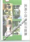 实用小住宅设计图集  增订版