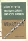 英语论文写作指南