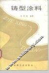 铸型涂料
