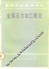 金属压力加工概论