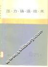 压力铸造技术