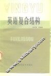 英语复合结构