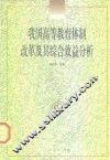 我国高等教育体制改革及其综合效益分析