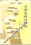 大学生成才概论