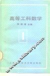 高等工科数学  第1册  一元微积分