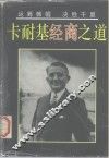卡耐基经商之道