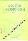 优化方法与电路优化设计