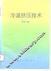 冷温挤压技术