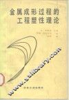 金属成形过程的工程塑性理论