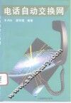 电话自动交换网