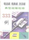 电话机、传真机、对讲机典型故障检修333例
