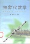 抽象代数学